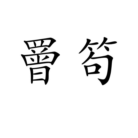 开云体育-熙U?!铳[?%攺{冉?oX?K?钅|澝f-睖j?ocYW'm6潼燜磰鏗??幂庑砎,斜0r|?~i??鞄J译:\ほ?碕?的简单介绍